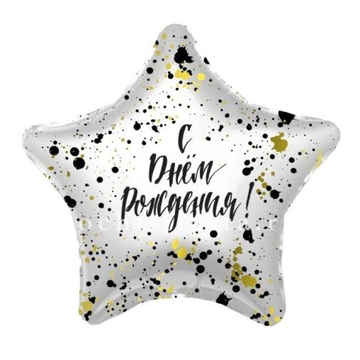 Фольгированный шар "С Днём Рождения!" Брызги в Ижевске