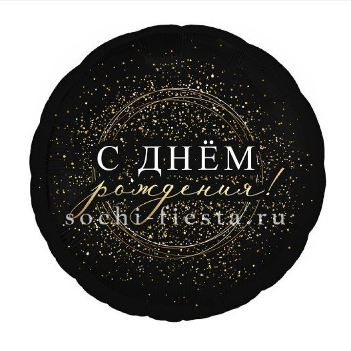 Фольгированный шар "С Днём Рождения!" Чёрное золото" в Ижевске