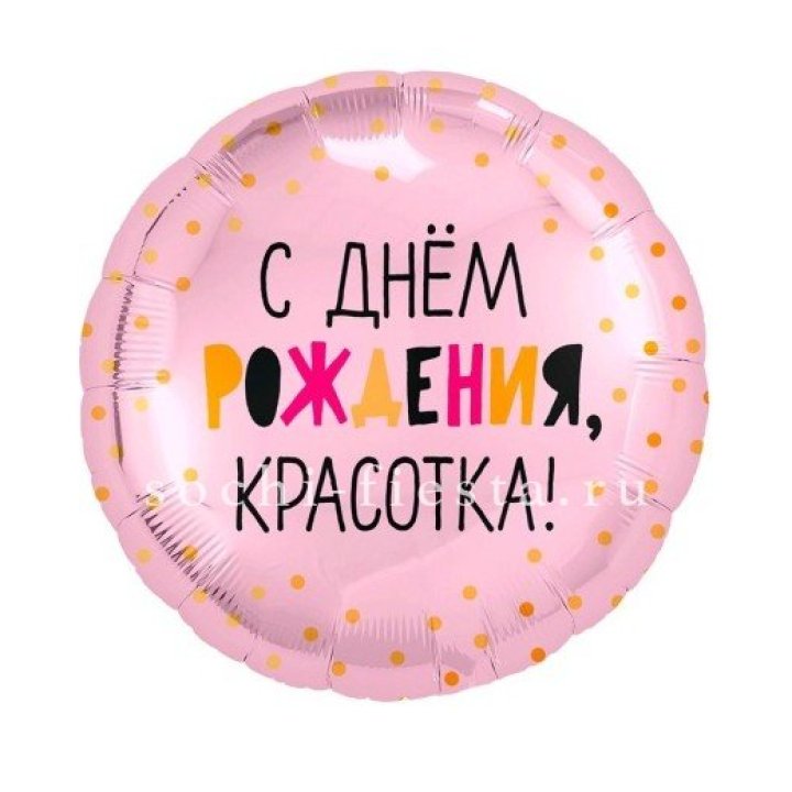 Фольгированный шар "С Днём Рождения, красотка!" в Ижевске