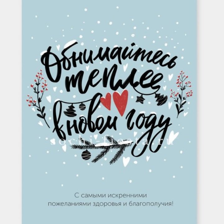 Открытка к букету "Обнимайтесь теплее" в Ижевске