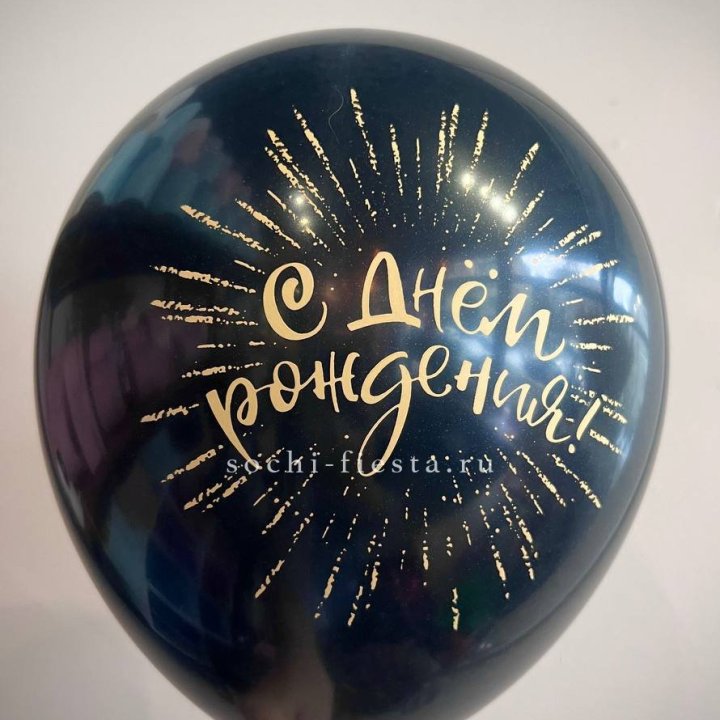 Гелиевый латексный шар С днем рождения!  (золото, черный, белый) в Ижевске