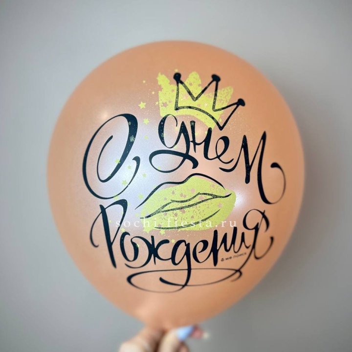 Гелиевый латексный шар С днем рождения!  (корона, черный,прозрачный) в Ижевске