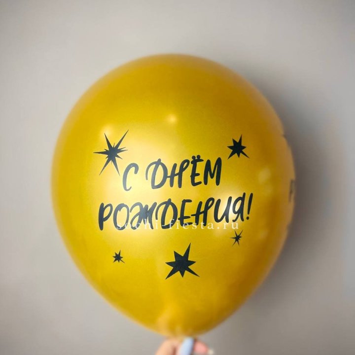 Гелиевый латексный шар  "С днем рождения!"  в Ижевске
