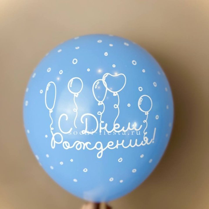 Гелиевый латексный шар С днем рождения! матовый в Ижевске