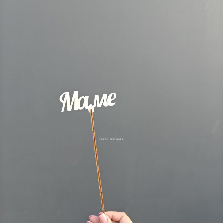 Топпер "Любимой мамочке" №2 в Ижевске