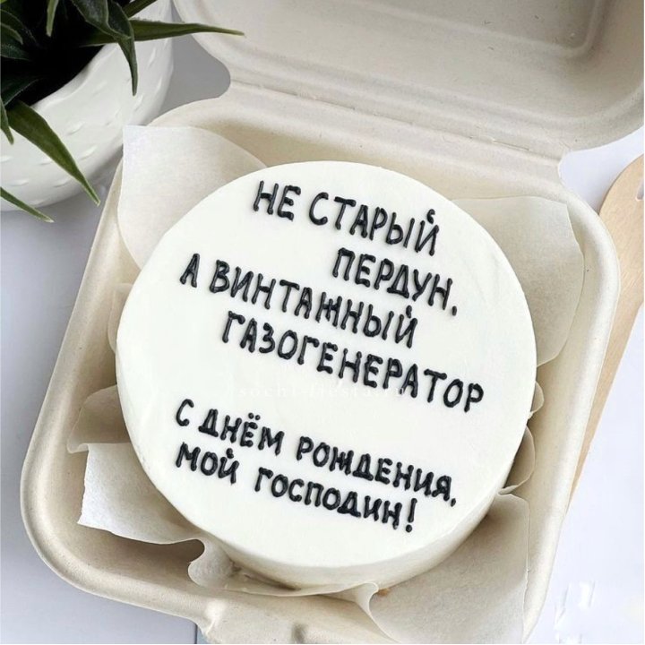 Бенто-торт "Не старый пердун" в Ижевске