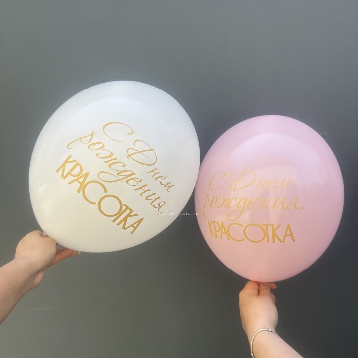Латексный шар "С днем рождения, КРАСОТКА!" в Ижевске