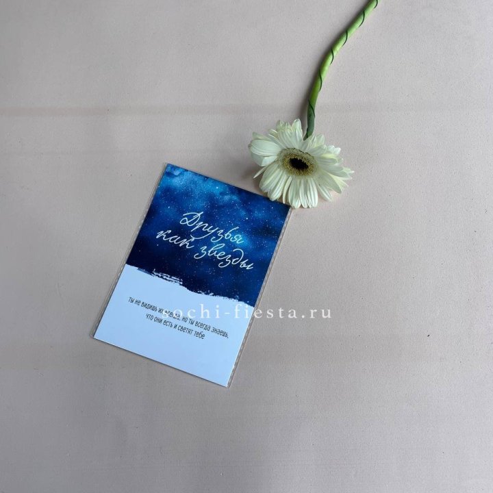 Открытка к букету "Друзья как звезды" в Ижевске