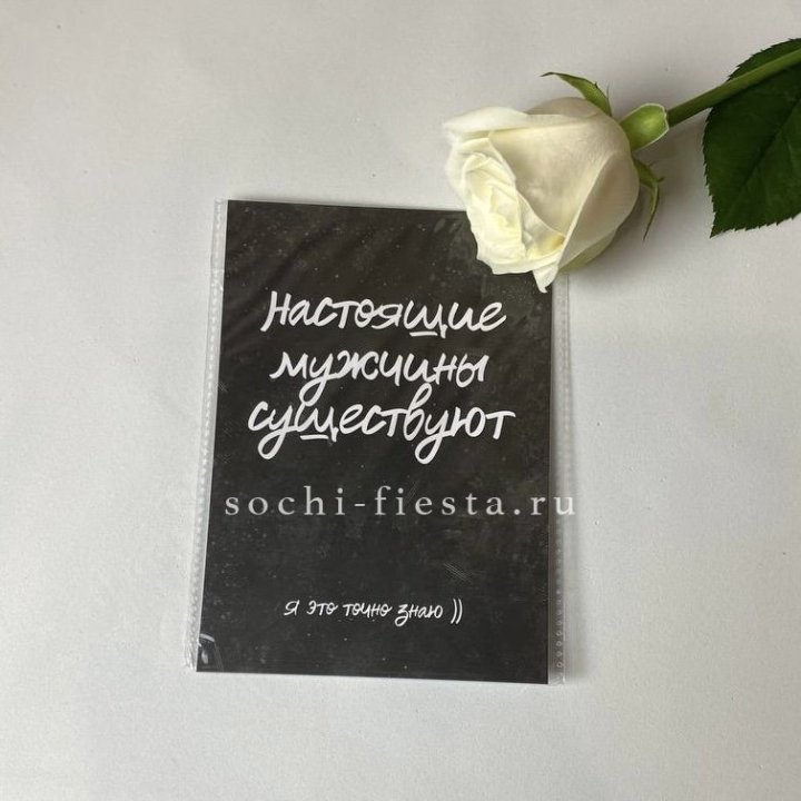 Открытка к букету "Настоящие мужчины существуют" в Ижевске