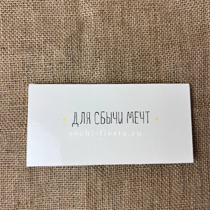 Конверт для денег "На сбыту мечт" в Ижевске