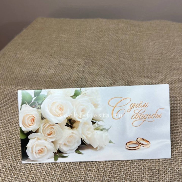 Конверт для денег С днём свадьбы в Ижевске
