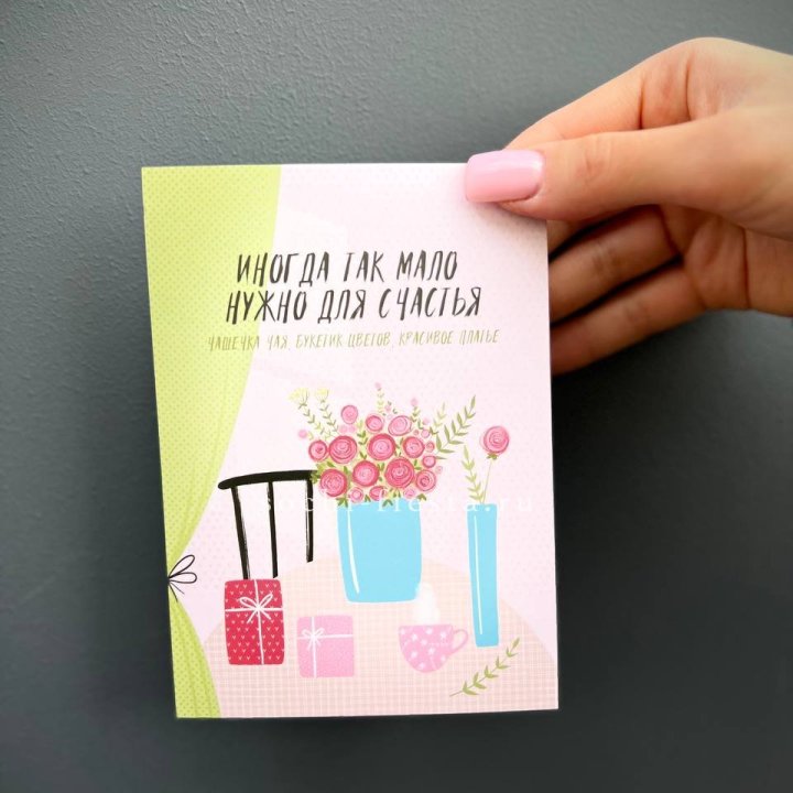 Открытка к букету "Мало нужно для счастья" в Ижевске