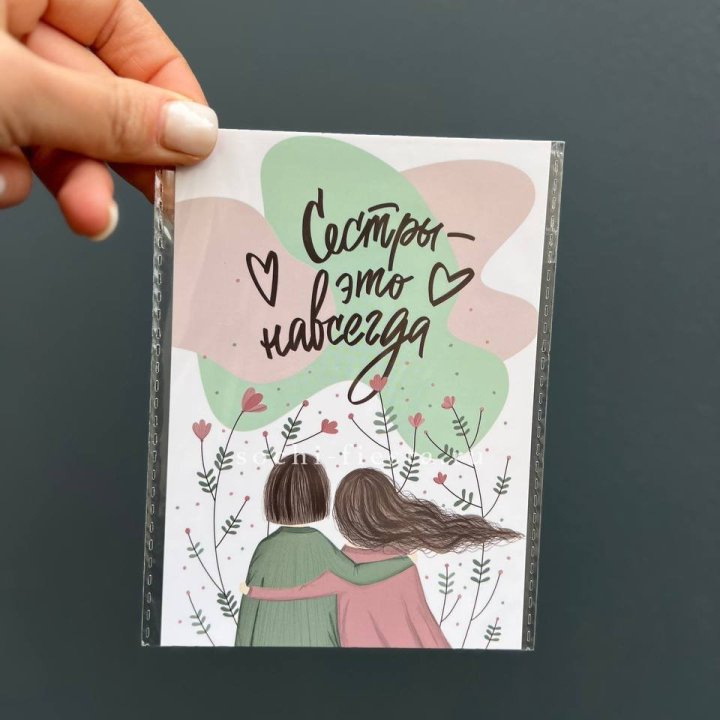 Открытка к букету "Сестры-это навсегда” в Ижевске