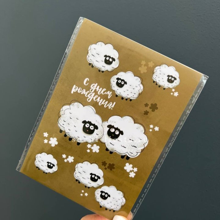 Открытка к букету "С днем рождения!” Овечки  в Ижевске