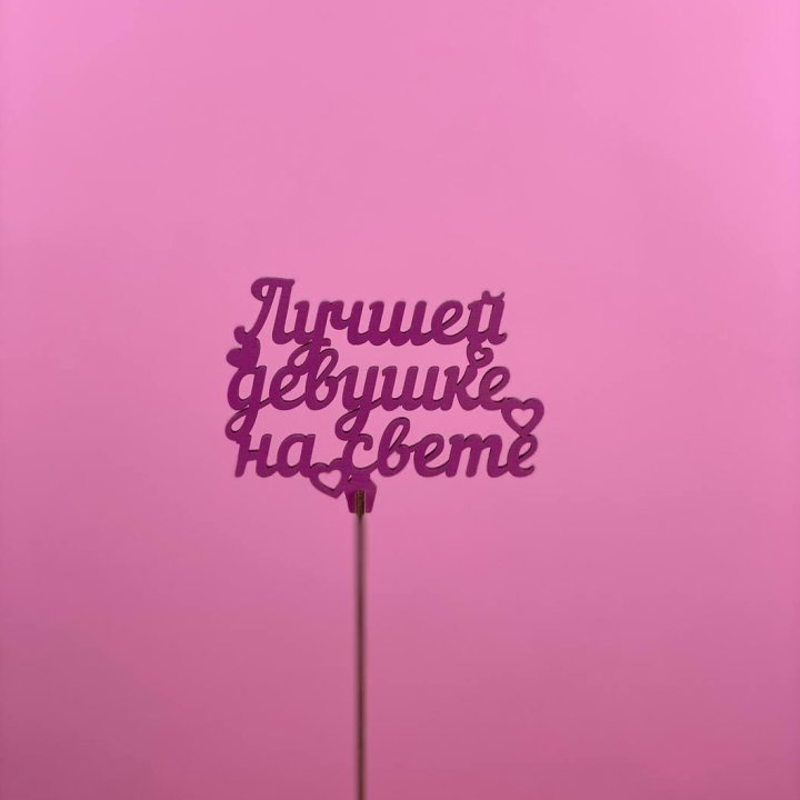 Топпер "Лучшей девушке на свете" в Ижевске