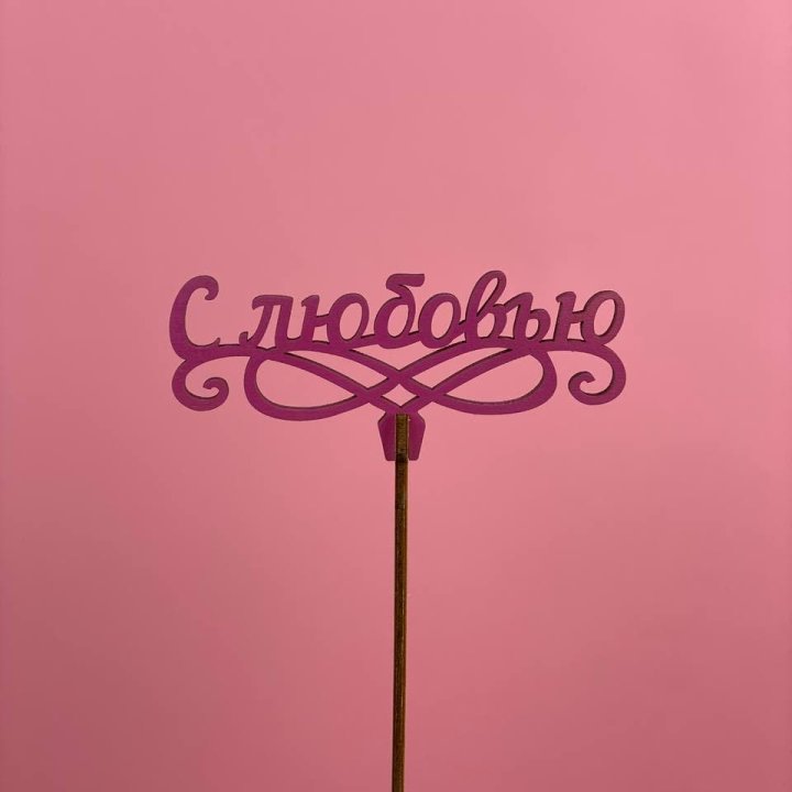 Топпер "С любовью" в Ижевске