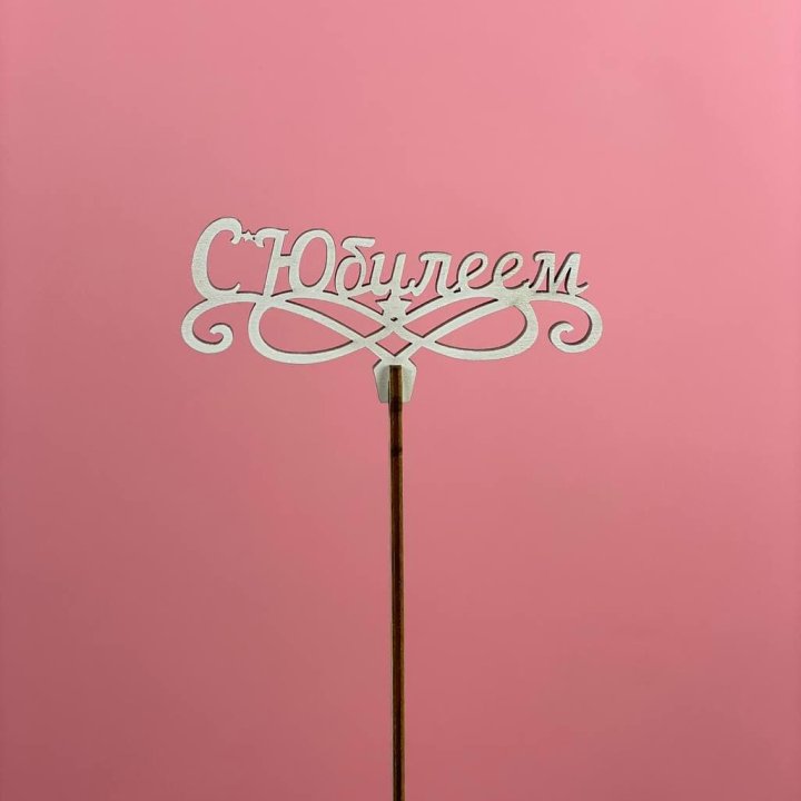 Топпер "С Юбилеем" в Ижевске