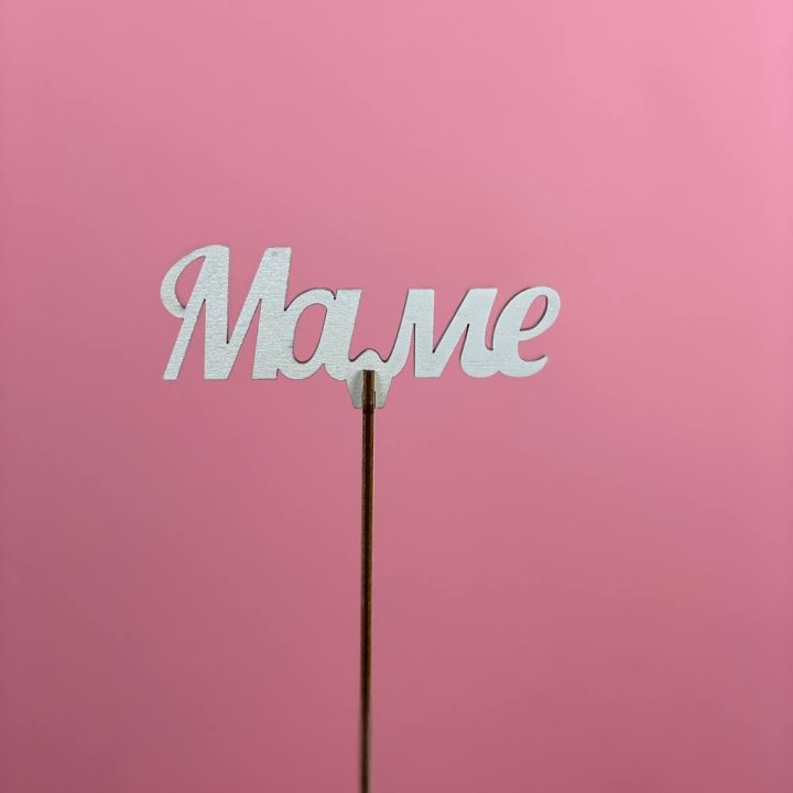 Топпер "Маме" №2 в Ижевске