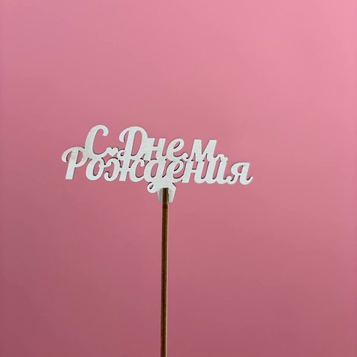 Топпер "С Днём Рождения" в Ижевске