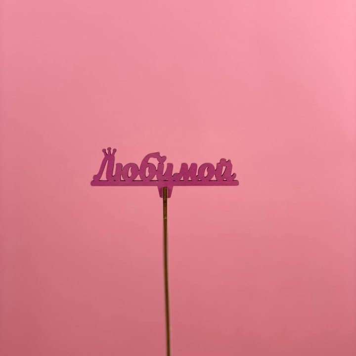 Топпер "Любимой" в Ижевске