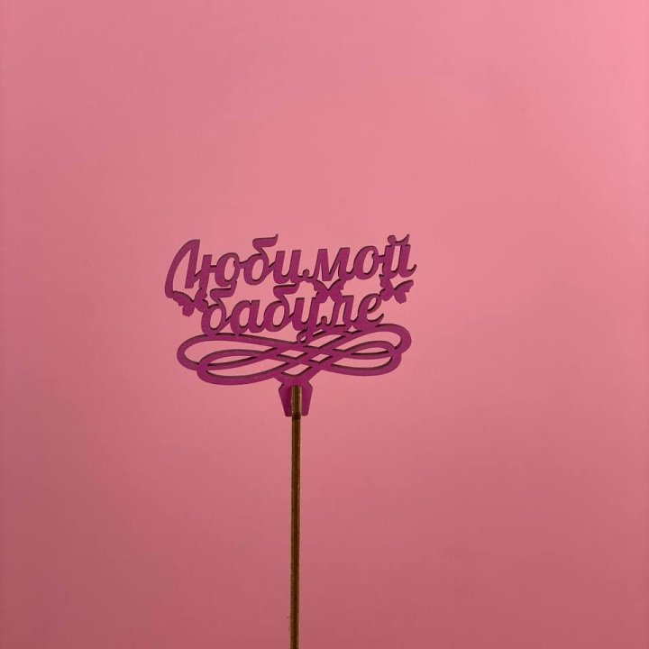 Топпер "Любимой бабуле" в Ижевске